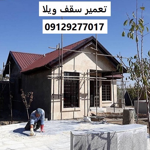 تعمیر سقف ویلا