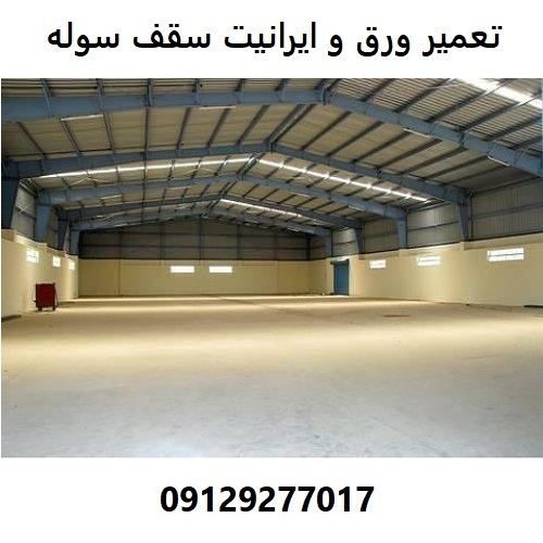 تعمیر ورق و ایرانیت سقف سوله