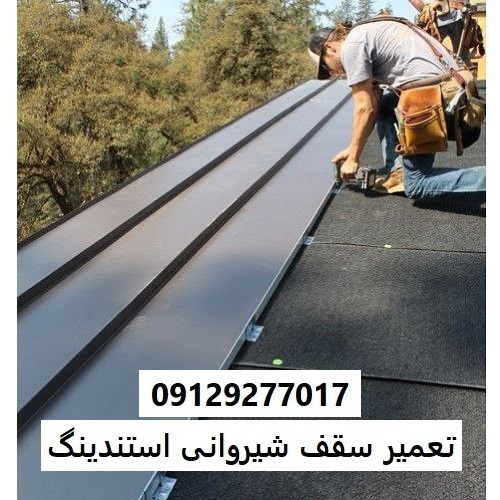 تعمیر سقف شیروانی استندینگ