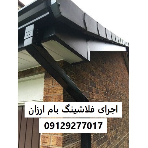 اجرای فلاشینگ بام ارزان