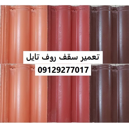 تعمیر سقف روف تایل