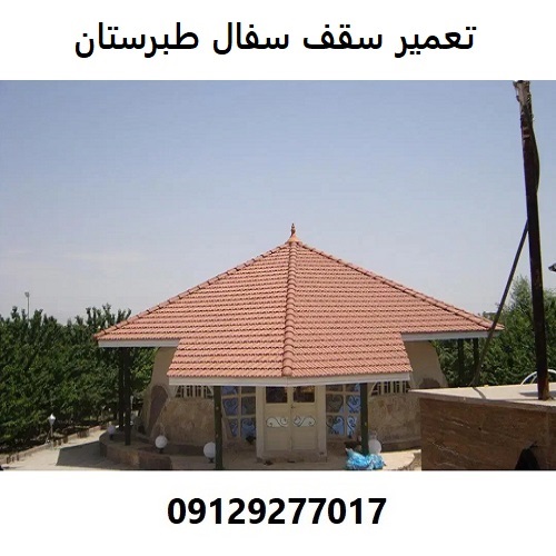 تعمیر سقف سفال طبرستان