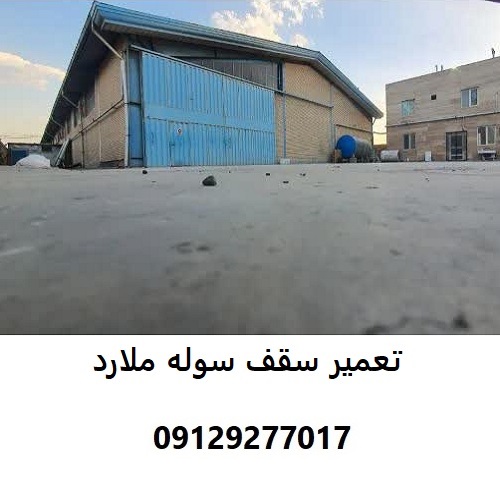 تعمیر سقف سوله ملارد