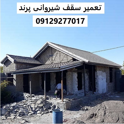 تعمیر سقف شیروانی پرند