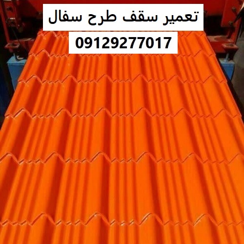 تعمیر سقف طرح سفال