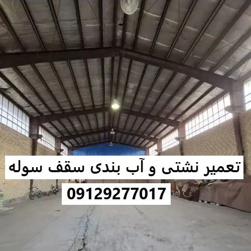 تعمیر نشتی و آب بندی سقف سوله