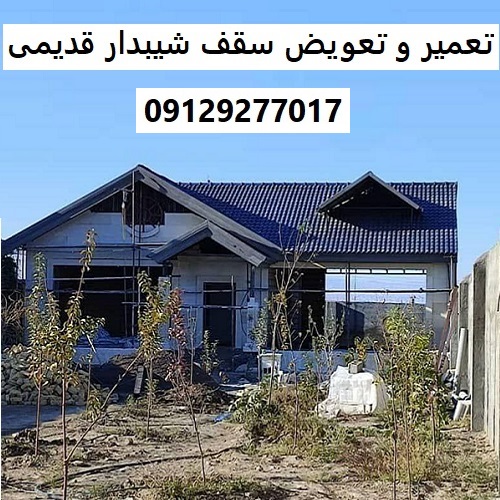 تعمیر و تعویض سقف شیبدار قدیمی