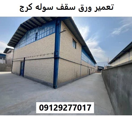 تعمیر ورق سقف سوله کرج