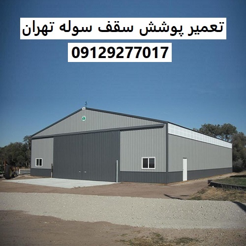 تعمیر پوشش سقف سوله تهران