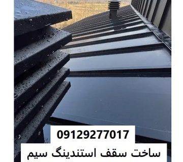 ساخت سقف استندینگ سیم