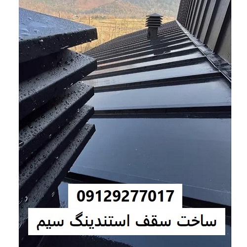 ساخت سقف استندینگ سیم