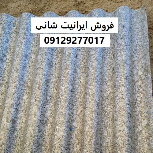 فروش ایرانیت شانی