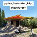 پوشش سقف شیبدار مازندران
