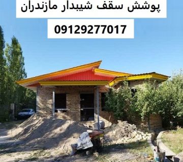 پوشش سقف شیبدار مازندران