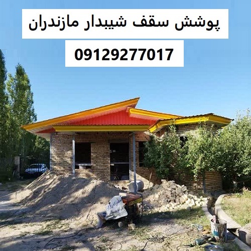 پوشش سقف شیبدار مازندران