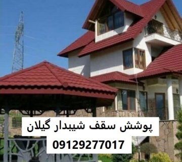 پوشش سقف شیبدار گیلان