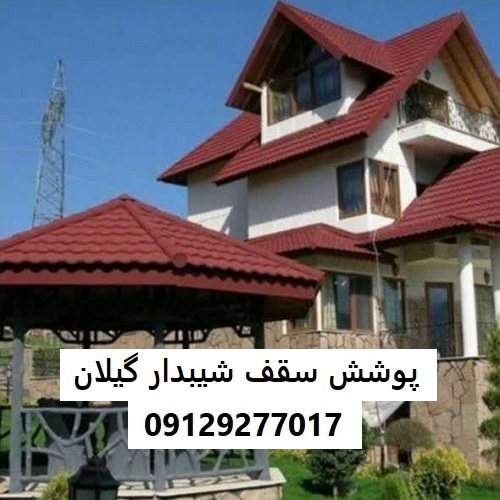 پوشش سقف شیبدار گیلان