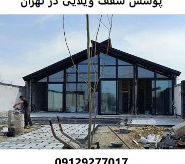 پوشش سقف ویلایی در تهران