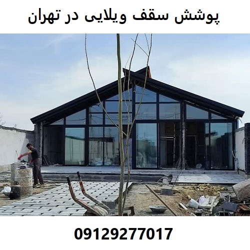 پوشش سقف ویلایی در تهران