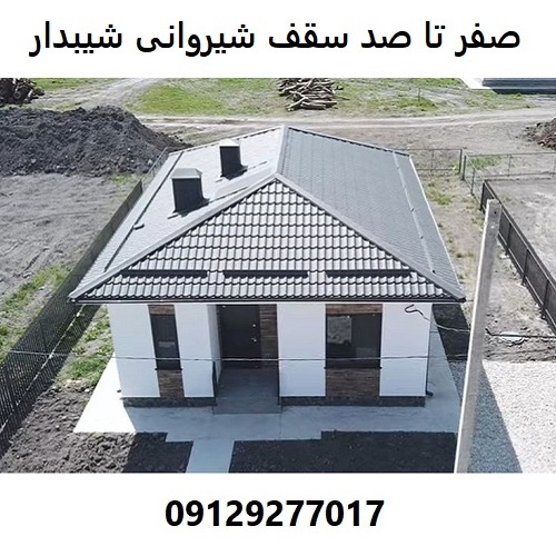 صفر تا صد سقف شیروانی شیبدار