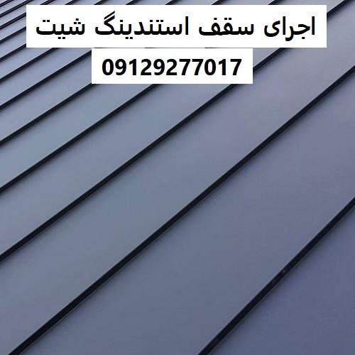 اجرای سقف استندینگ شیت