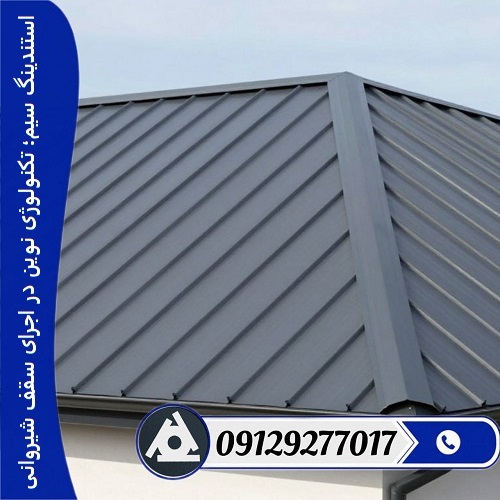 استندینگ سیم؛ تکنولوژی نوین در اجرای سقف شیروانی