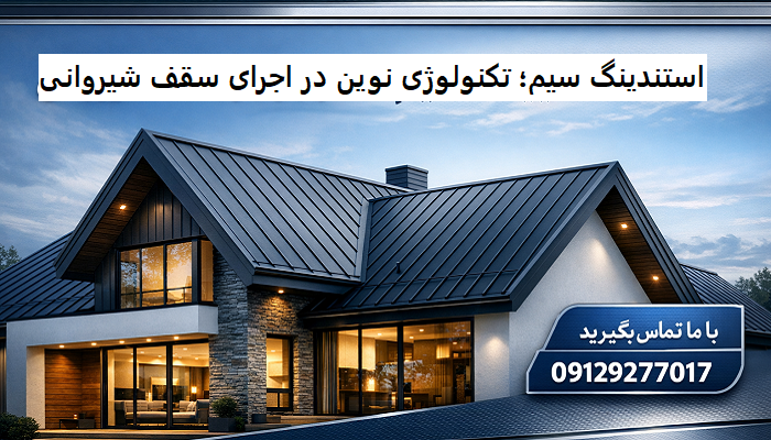 استندینگ سیم؛ تکنولوژی نوین در اجرای سقف شیروانی