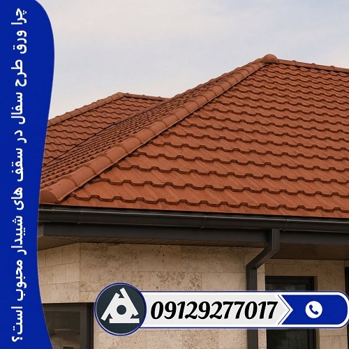 چرا ورق طرح سفال در سقف ‌های شیبدار محبوب است؟