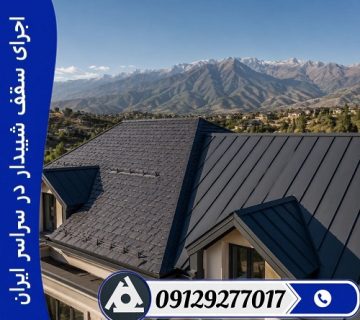 اجرای سقف شیبدار در سراسر ایران