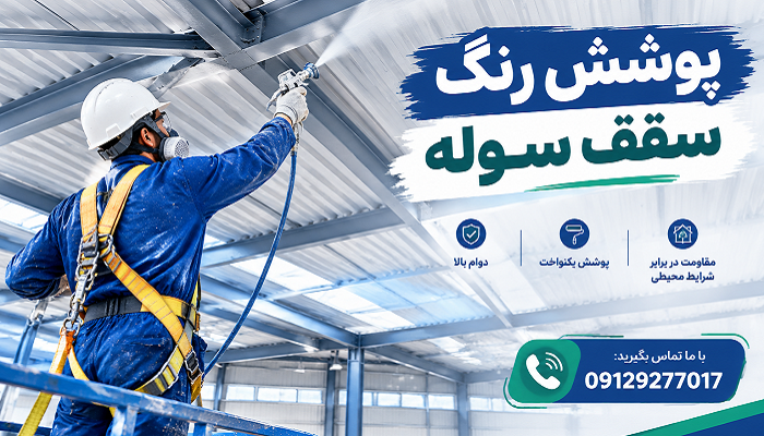 پوشش رنگ سقف سوله
