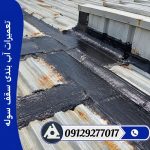 تعمیرات آب بندی سقف سوله