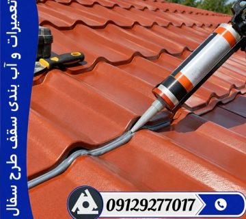 تعمیرات و آب بندی سقف طرح سفال